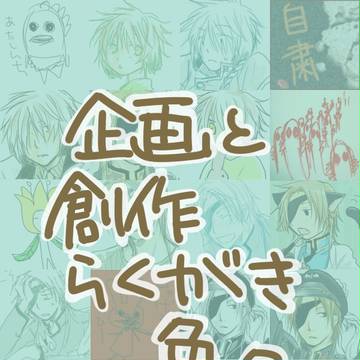 【企画とか】めっちゃらくがき