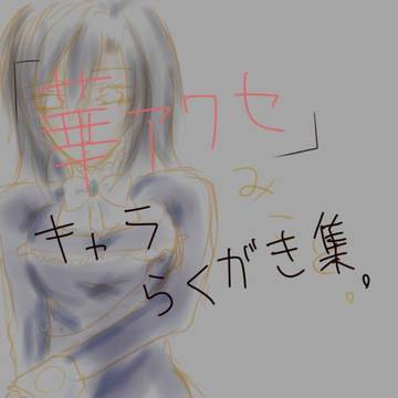 華アワセ(まとめテスト)
