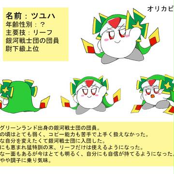 【魔のカービィ】ツユハ　オリカビ設定