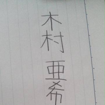 木村亜希子さん出演!