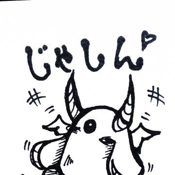 じゃしんさま