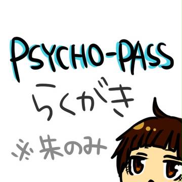 サイコパスらくがき　※朱のみ