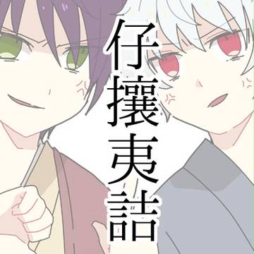 仔攘夷