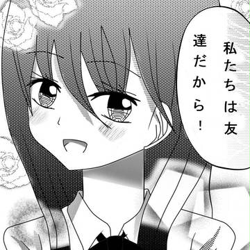 私たちは友達だから！