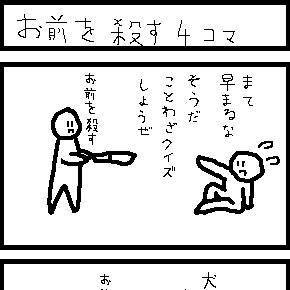 お前を殺す4コマ