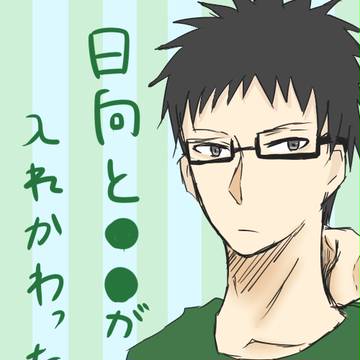 日向と入れ替わったら