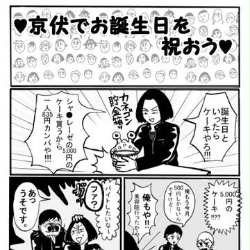 京伏でお誕生日を祝おう