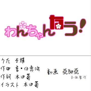 わんちゃんなう！