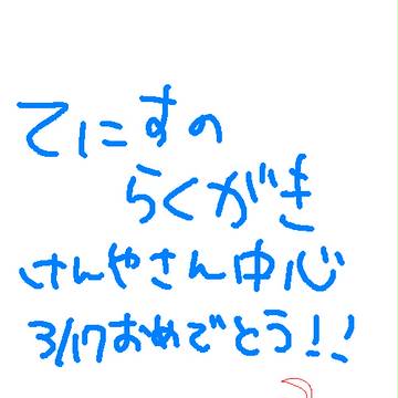 てにぬのらくがき