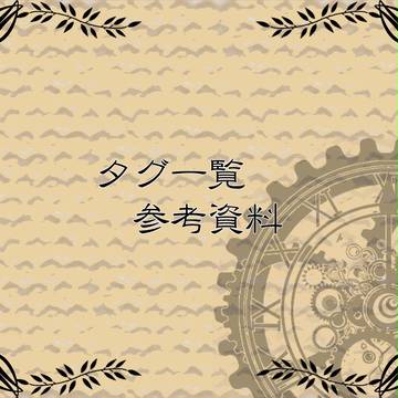 【P-SS】タグ一覧&参考資料【公示】