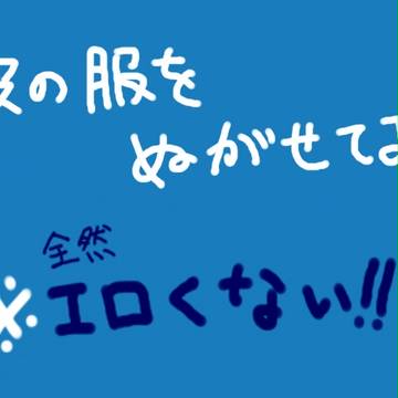 うちトコ妄想