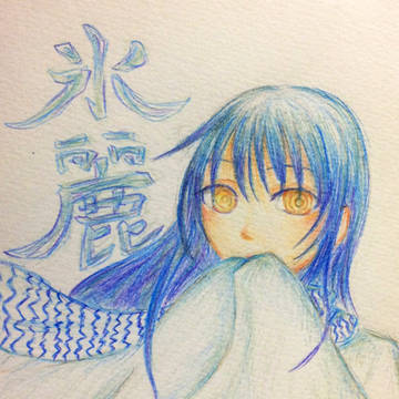 氷麗