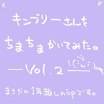 キンブリーさんログ2。