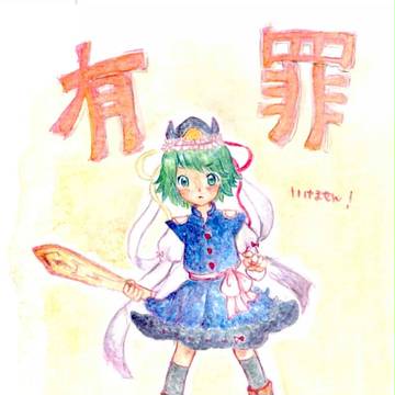 判決！