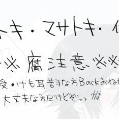 ※腐注意　音トキ、マサトキ