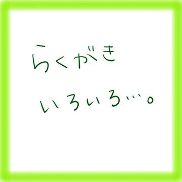 らくがき