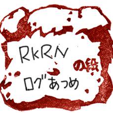RKRNログあつめ、の段!