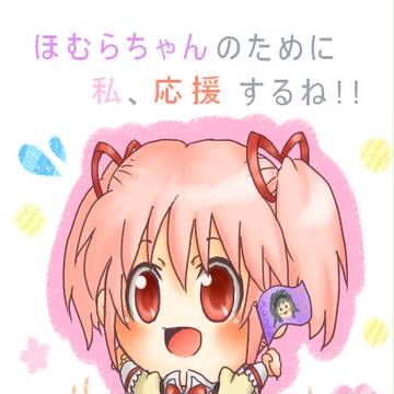 フレーフレーほむらちゃっ!!