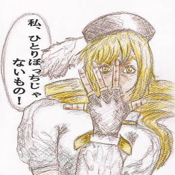 私、ひとりぼっちじゃないもの！