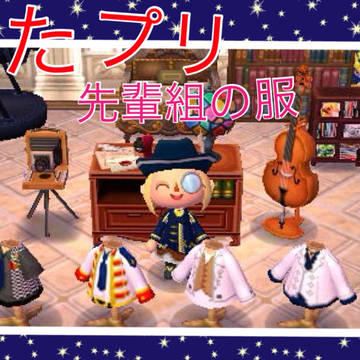 【とび森】うたプリ 先輩組の服【マイデザ】