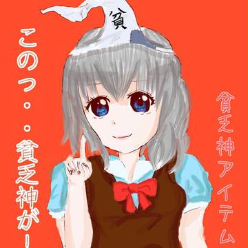 貧乏神が！！