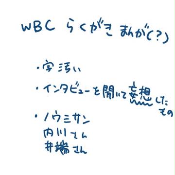 WBCお疲れ様でした。