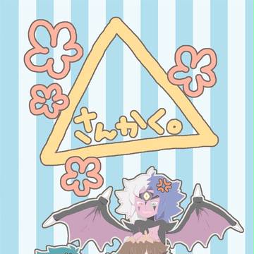 【千バト７】さんかく。【新刊】