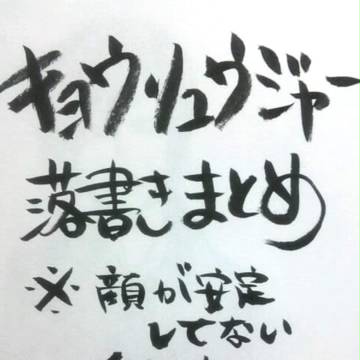 強竜まとめ