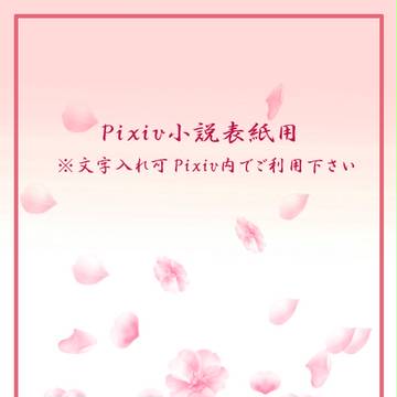 Pixiv小説用表紙【フリー素材:480×600】 vol.3