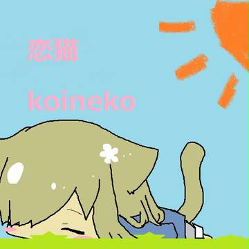 ひなたぼっこ