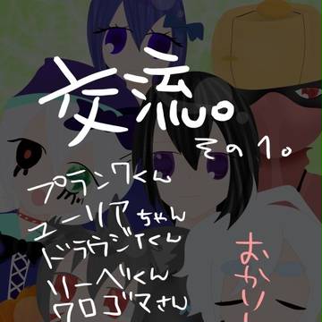 交流そのいち。