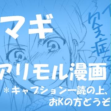 ちょっと成長した僕たちは【マギ】