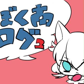 【ぼく商】ログ２