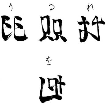 デジモン文字書いてみた【ら行・わ行】