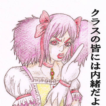 クラスの皆には内緒だよっ！