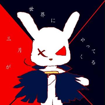三月ウサギ。