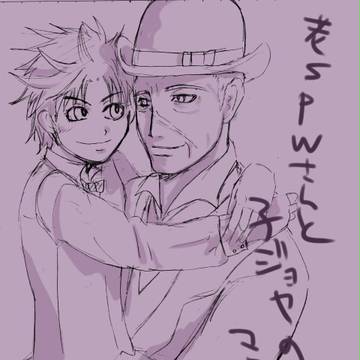 老ＳＰＷさんと子ジョセ漫画