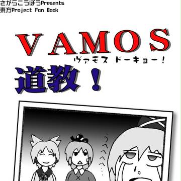 VAMOS道教！