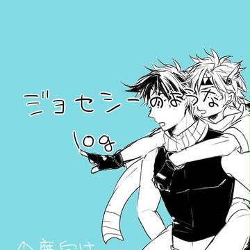 ジョセシーログです