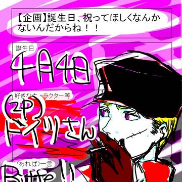誕生日、祝ってほしくなんかないんだからね！！