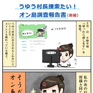うゆう村長遭遇レポート(前編) 【捜索たい!】