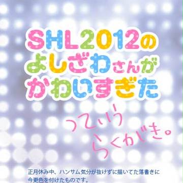 SHL2012らくがき
