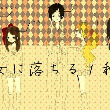 彼女に落ちる1秒前
