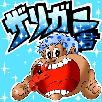 〇リガ〇君