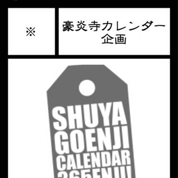 青春カップ10サークルカット★豪炎寺カレンダー企画