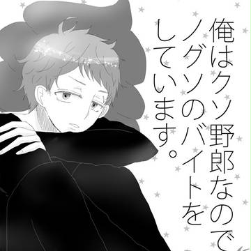俺はクソ野郎なのでノグソのバイトをしています。