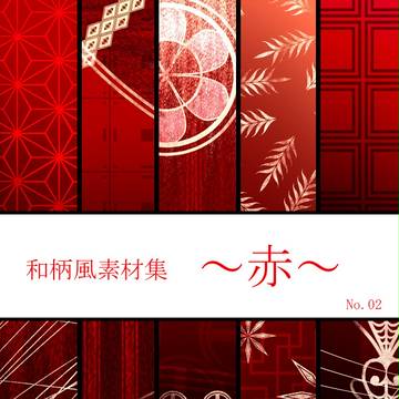 【和柄風素材集】　赤 No02　【10種類詰め合わせ】