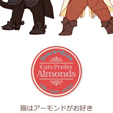 猫はアーモンドがお好き