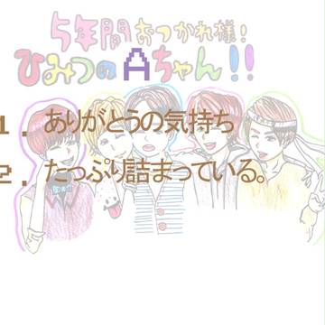 あ/ra/shi/ちゃんありがとう