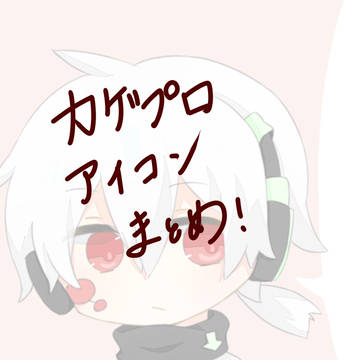 カゲプロアイコンまとめ